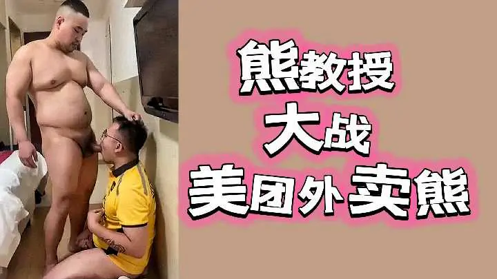 斯文败类熊教授办公室饥渴难耐，狂操诱人美团外卖妹，高潮淫叫不止