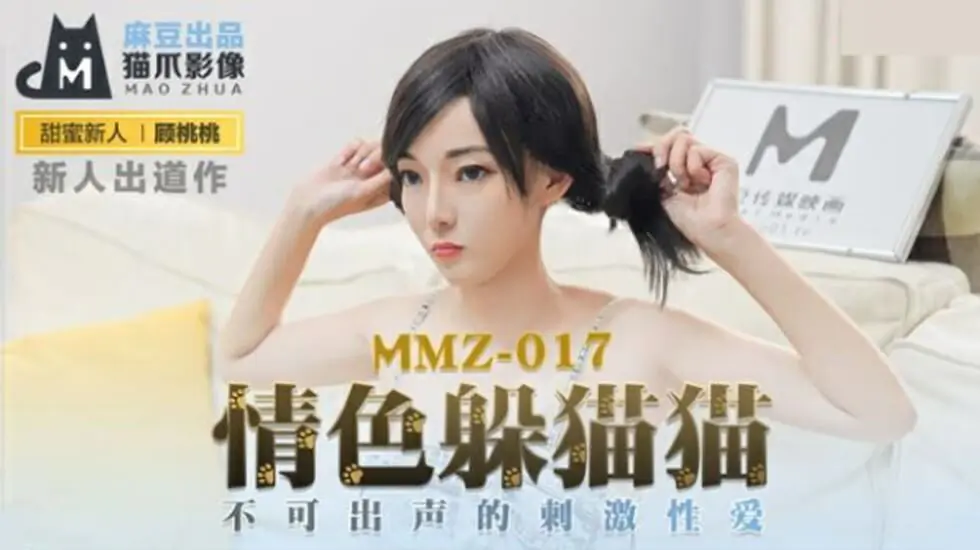 麻豆顾桃桃の禁声捉迷藏！闷绝快感无声泄欲