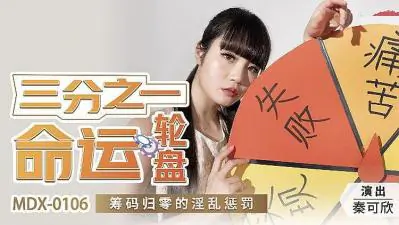轮盘赌三分一几率输精光?淫乱惩罚游戏任你玩!