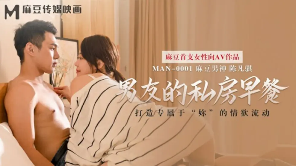 麻豆热播-苏清歌私房晨戏：男友的'早餐'用鲍鱼夹香肠，下面汁水四溢