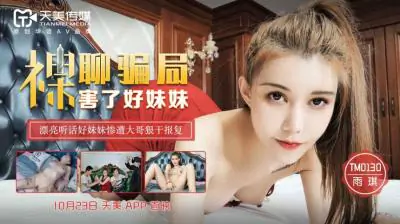 天美0130:雨琪妹妹的裸聊诱惑,激情私密体验
