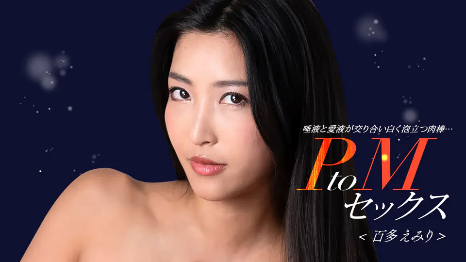 百多惠美里×水川蓳 双女优PtoM激情性爱 高潮对决 番号1pondo_050324_001