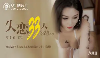CM172 失恋33天欲火难耐！卢珊珊(桃依依)饥渴求欢，激烈缠绵疗情伤