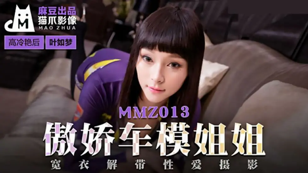 傲娇车模姐姐叶如梦 性感制服诱惑 私密拍摄流出