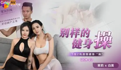 M011健身教练茉莉白英的湿身体操课 欲火难耐的私教指导