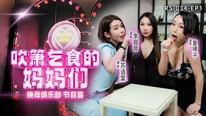 换母俱乐部 EP1：李蓉蓉夏晴子苏语棠 饥渴人妻疯狂吹箫乞食