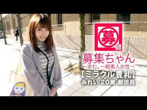 261ARA-368 【ミラクル豊乳】20歳【ドM美少女】みれいちゃん参上!劇団に所属する彼女の応募理由は『生活費が無いんです…これはもぅ脱ぐしかないなと…』貧困に喘ぐ彼女は【Gカップ巨乳】胸は富裕層!とにかくちょっとの刺激で【大量潮吹き】敏感にも程がある【全身性感帯娘】胸揺れ暴れる劇団員のイキまくりSEX見逃すな!1