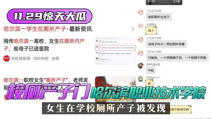 【11.29惊天大瓜】”校厕产子门“哈尔滨职业技术学院,女生在学校厕所产子被发现!