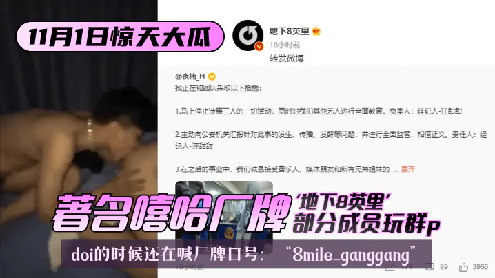 【11.1惊天大瓜】著名嘻哈厂牌“地下8英里”部分成员玩群p，doi的时候还在喊厂牌口号：“8mile ganggang”