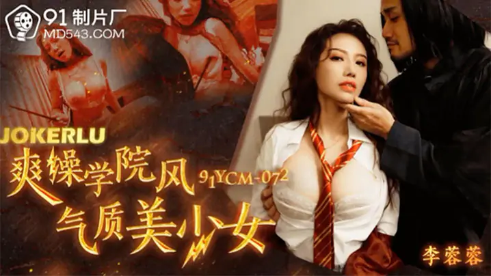 李蓉蓉:清纯学院风制服美少女,被猛男狂操嫩穴内射,淫水湿透制服