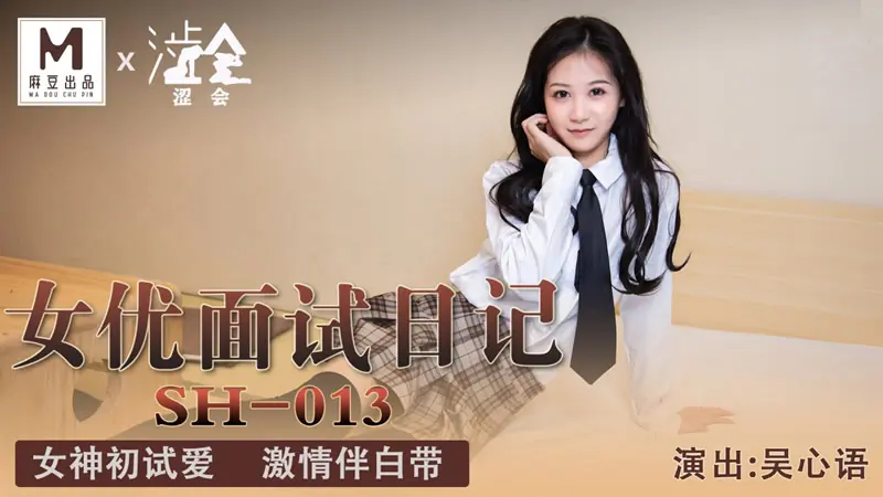 女优面试日记(涩会传媒 SH013)