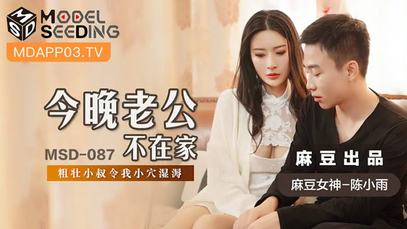 今晚老公不在家(MSD087)