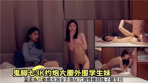 3K外围学生妹!金手指玩穴调到腿软,求猛操内射