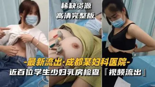 医院骚乳检查！学生少妇集体沦陷，爆揉内射珍藏流出