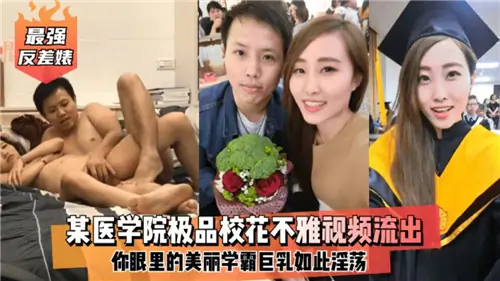 医学院极品校花淫乱偷拍流出 巨乳被操到喷水内射