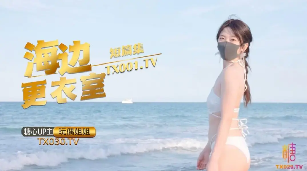 海边更衣室湿身偷情！玩偶姐姐超小声抠穴自慰，被后入猛操娇吟淫水狂喷！