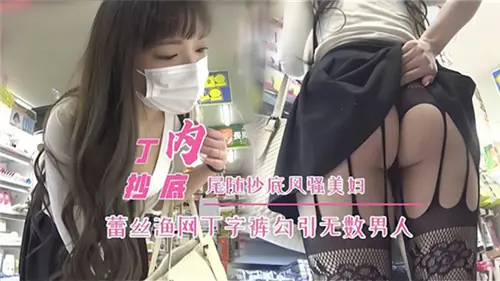 尾随骚美妇！蕾丝渔网丁字裤勾引路人，排队狂干她