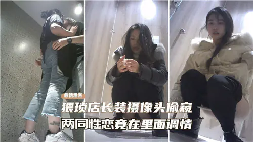 猥琐店长偷装摄像头，巨乳女同调情互抠骚穴