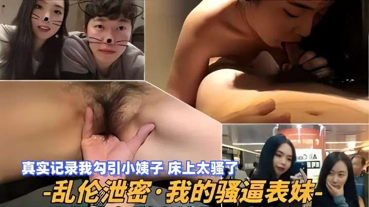 【乱伦泄密】我的骚逼表妹,真实记录我勾引小姨子,床上太骚了