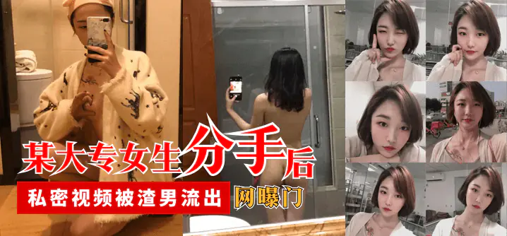 【网曝门】某大专女生分手后，私密视频被渣男流出
