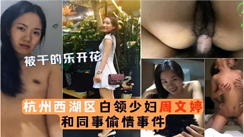 杭州西湖区白领人妻沦陷！办公室大尺度狂干同事猛插骚穴内射