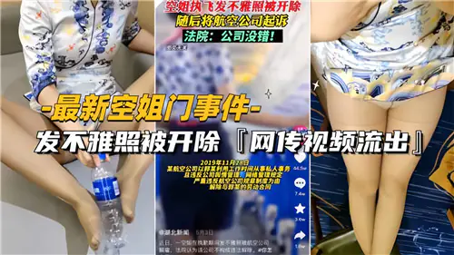 空姐门绝密不雅照外泄,极品骚货惨遭开除,私密淫照全网疯传