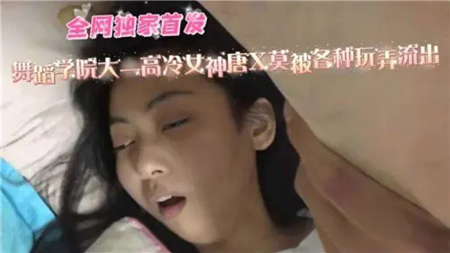 舞蹈学院大一高冷女神被学长狂干,骚穴疯狂流水