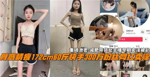 【劲爆!】网红女主播被曝援交黑历史!极品肉体曾遭轮番爆操内射!