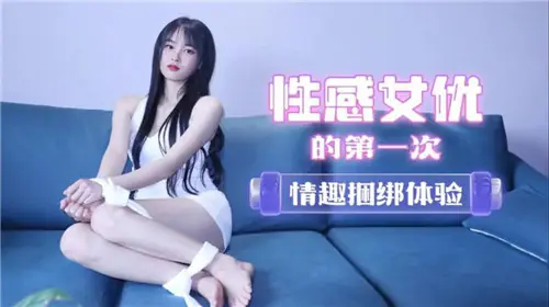[无码流出] 极品女友初尝捆绑调教，骚穴被玩到喷水求饶