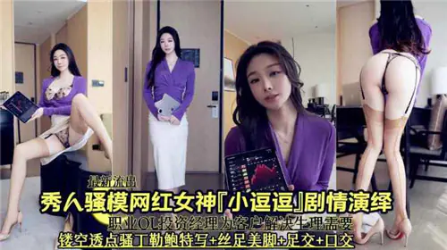 [独家] 网红小逗逗骚摸自慰，淫荡剧情演绎爆操内射