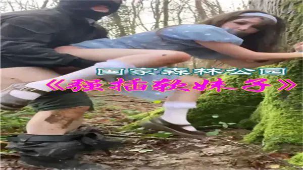 [欧美野外] 萝莉沦陷森林公园，巨根爆操嫩穴内射