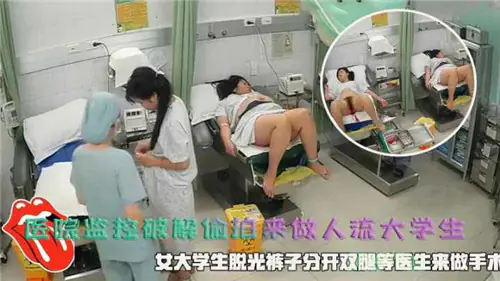 [偷拍] 医院人流室骚穴被爆操 大学生淫叫求饶