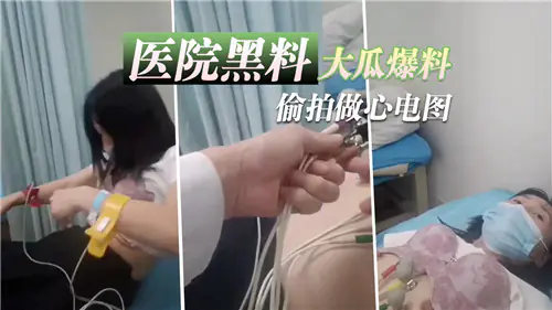 [偷拍] 医院白大褂下的骚动！极品护士心电图室狂插内射