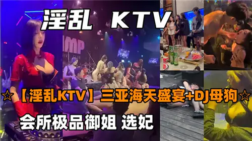 KT.V合集会所极品御姐选妃，巨乳骚穴任君狂干内射