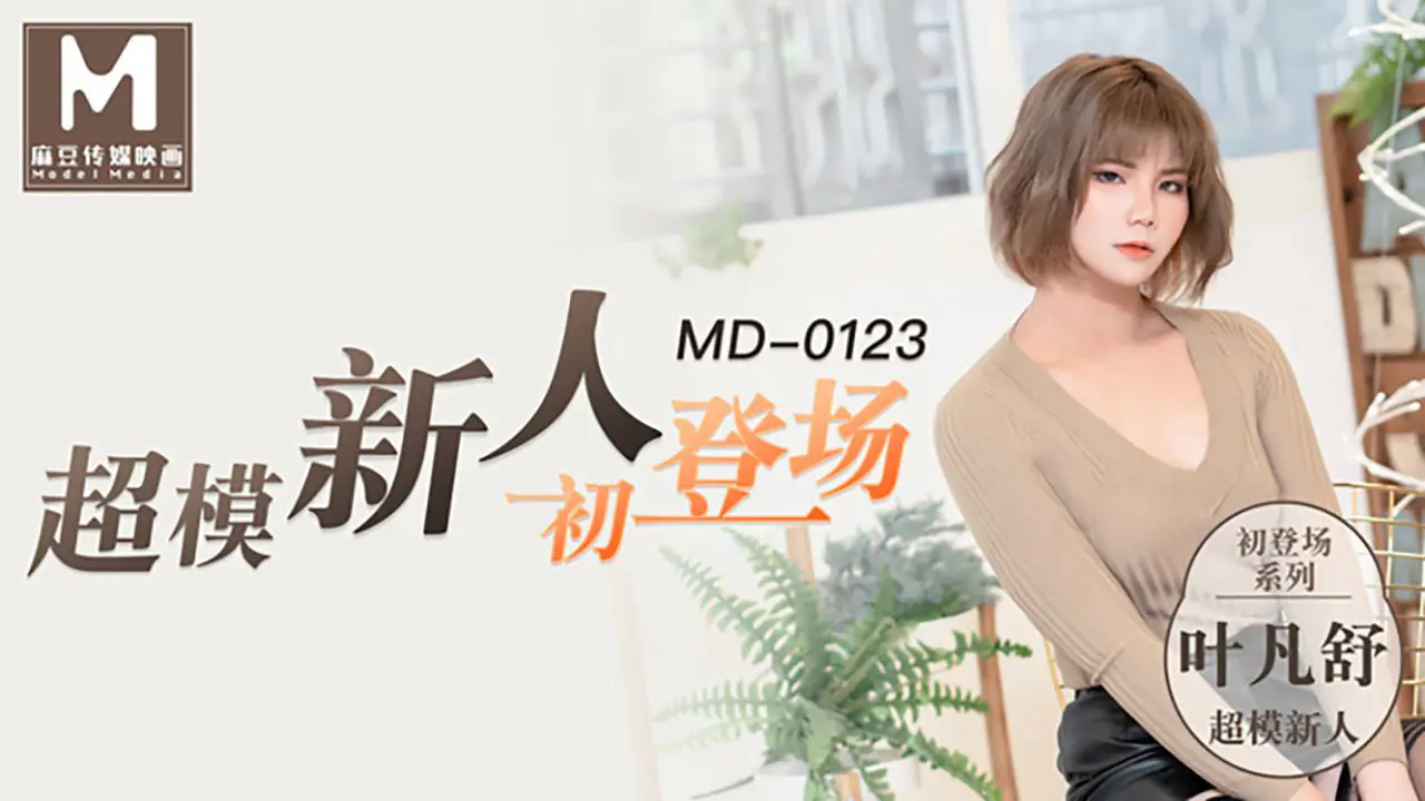 MD-0123 极品超模美腿女大学生叶凡舒被爆操到内射
