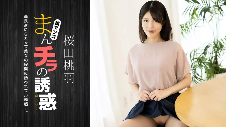 1Pondo-010125_001 高挑G奶人妻 裙底走光诱惑 爆操内射
