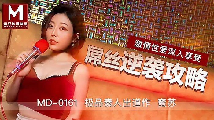 MD0161 蜜苏爆操屌丝逆袭 巨乳狂干内射