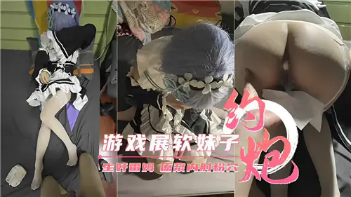 游戏展偶遇软萌妹子,酒店狂干到天亮