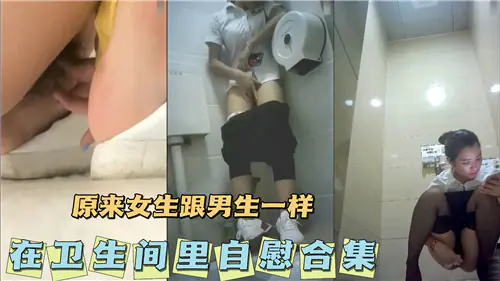 [无码流出] 极品校花卫生间自慰被偷拍 骚穴狂流水