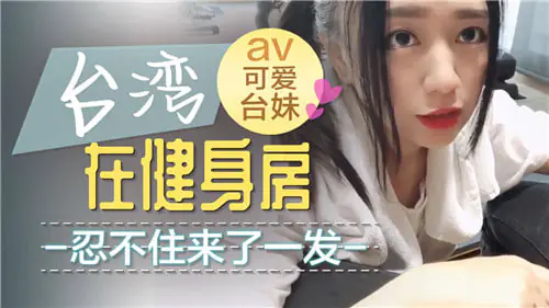 健身房更衣室偷腥 巨乳教练被操到腿软
