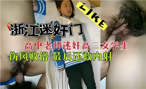 [无码流出] 高中女学生被老师下药迷奸爆操内射骚穴