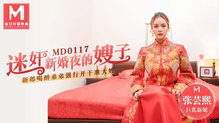 MD0117 张芸熙新婚夜被迷奸,极品嫂子沦陷狂干内射