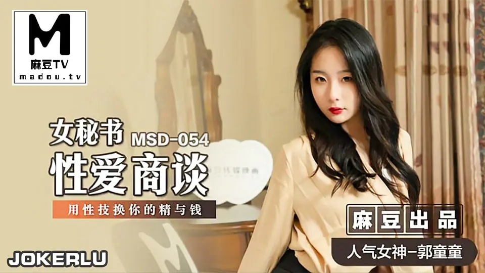 MSD-054 郭童童 极品秘书巨乳沦陷 办公室爆操内射