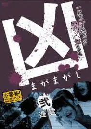 凶2 憑霊 极品灵媒骚穴被恶灵狂干到沦陷