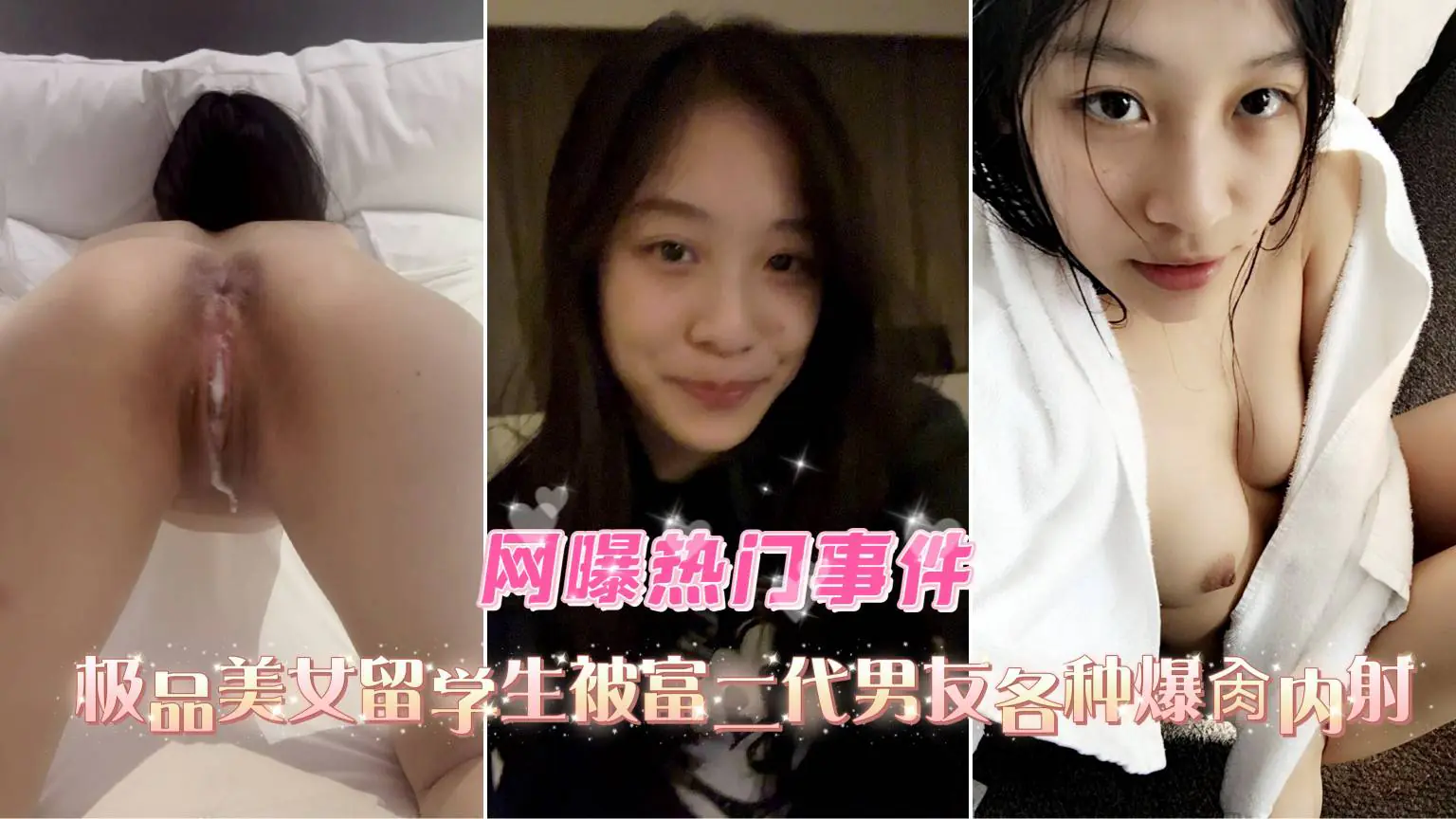 极品留学生骚穴被富二代狂干内射