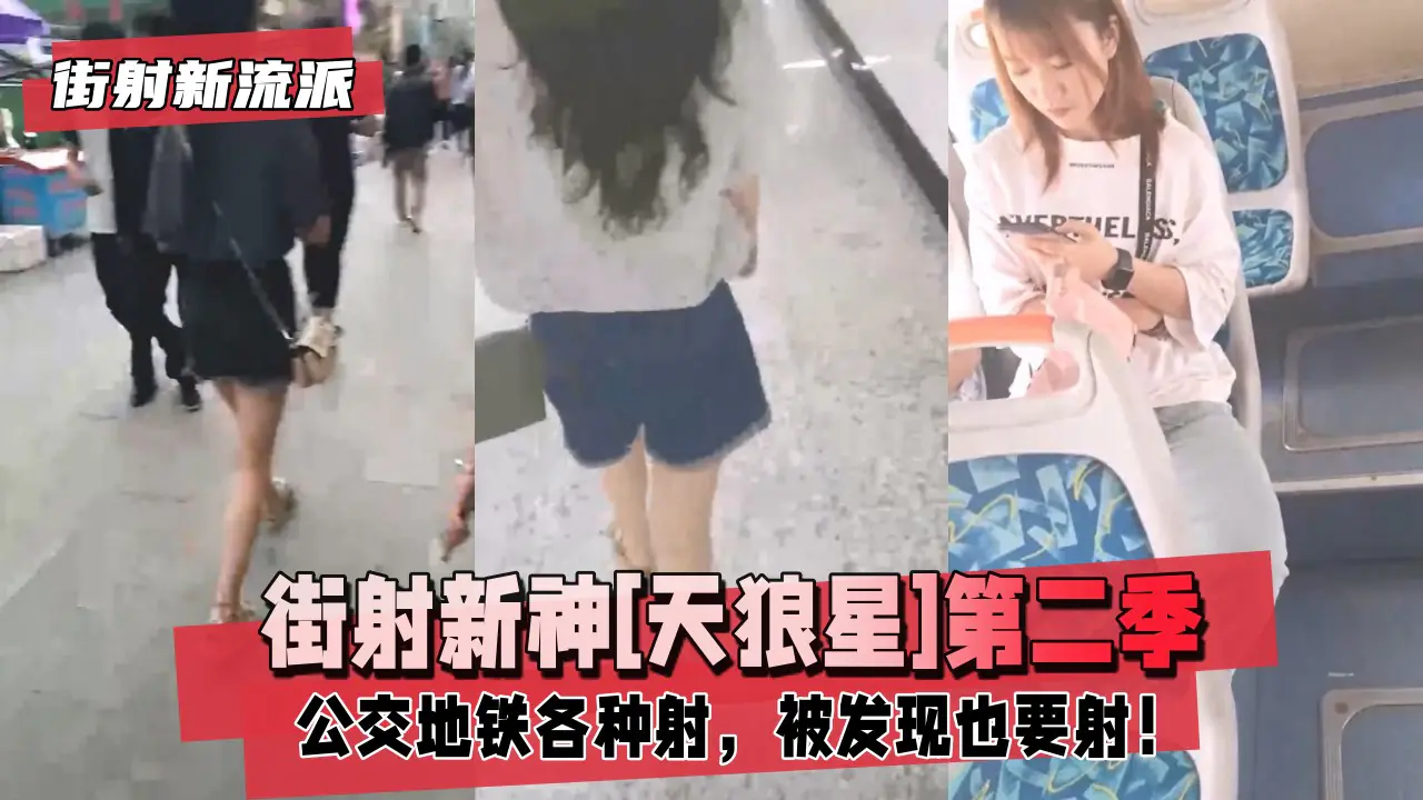 [天狼星第二季] 公交地铁狂射男友陪战 尾随楼道撩裙强摸内射骚穴