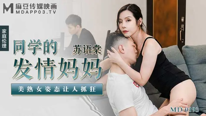 MD0193 极品人妻苏语堂发情骚穴求操