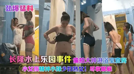 长隆偷拍大神淋浴房查房 巨乳骚货湿身爆操内射