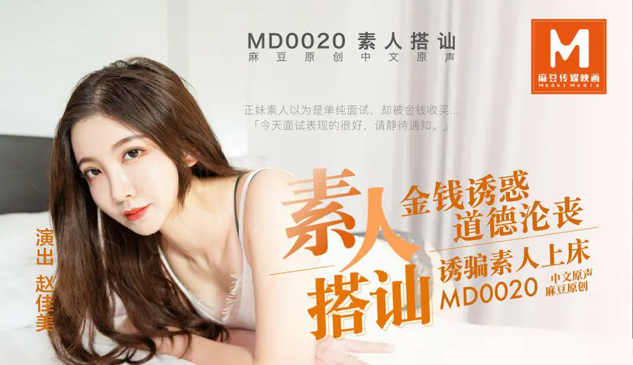 MD0020 极品素人赵佳美被搭讪狂干内射
