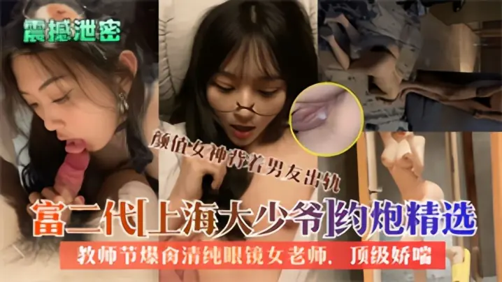 [无码流出] 富二代大少爷约炮反差女教师 爆肏清纯眼镜老师内射